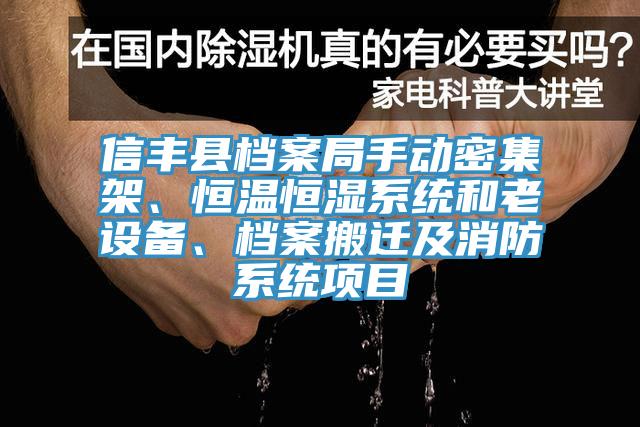信丰县档案局手动密集架、恒温恒湿系统和老设备、档案搬迁及消防系统项目