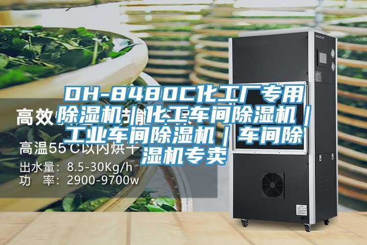 DH-8480C化工厂专用除湿机｜化工车间除湿机｜工业车间除湿机｜车间除湿机专卖