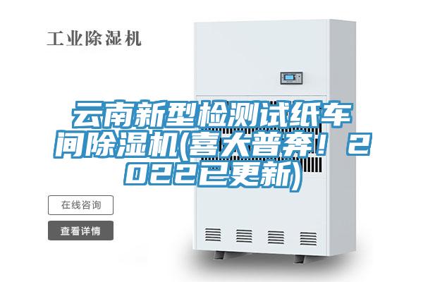 云南新型检测试纸车间除湿机(喜大普奔！2022已更新)