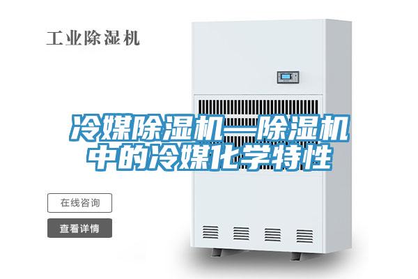 冷媒除湿机—除湿机中的冷媒化学特性