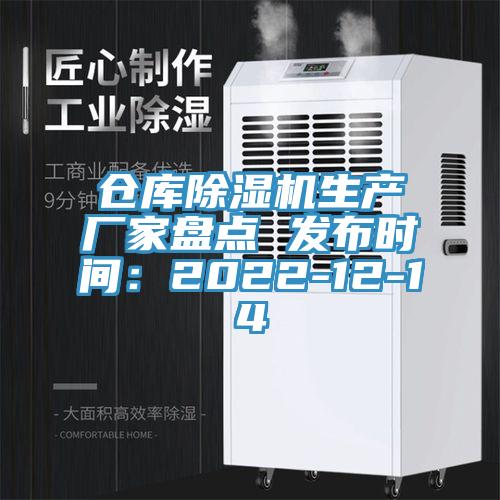 仓库除湿机生产厂家盘点 发布时间：2022-12-14