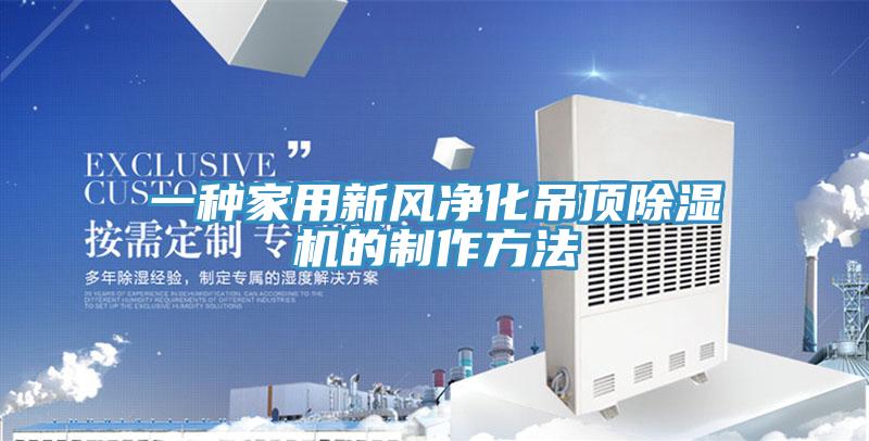 一种家用新风净化吊顶除湿机的制作方法