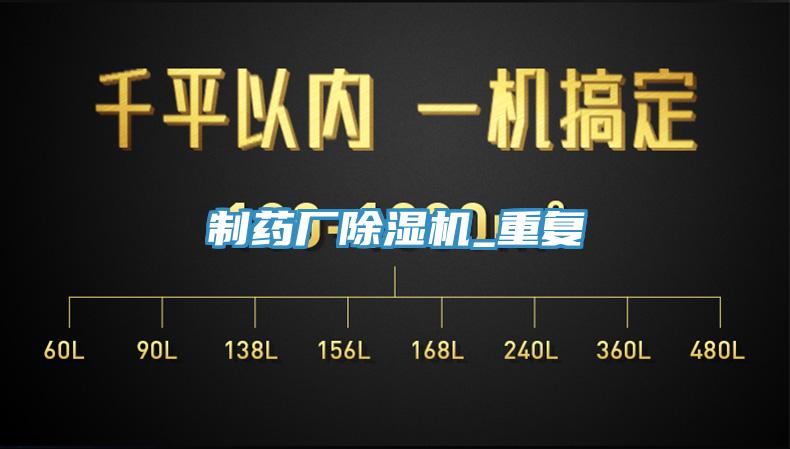制药厂除湿机_重复