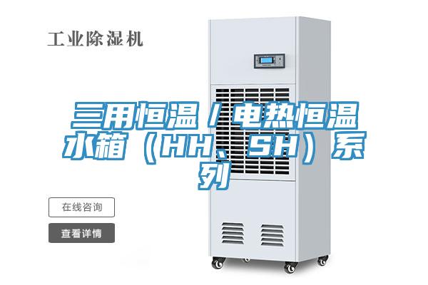 三用恒温／电热恒温水箱（HH、SH）系列