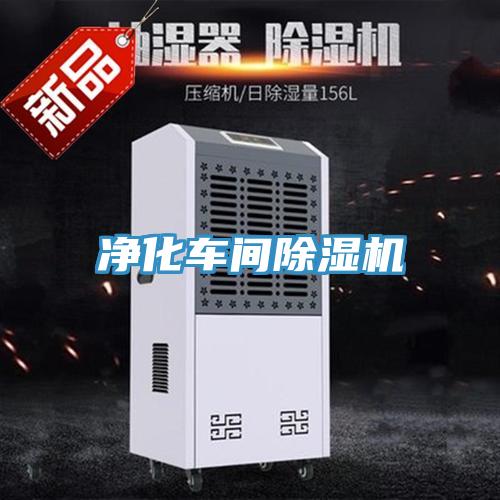 净化车间除湿机