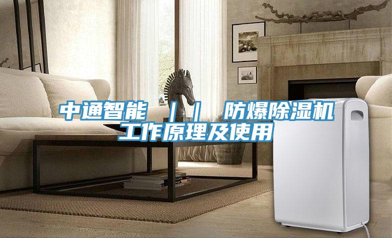 中通智能 ｜｜ 防爆除湿机工作原理及使用