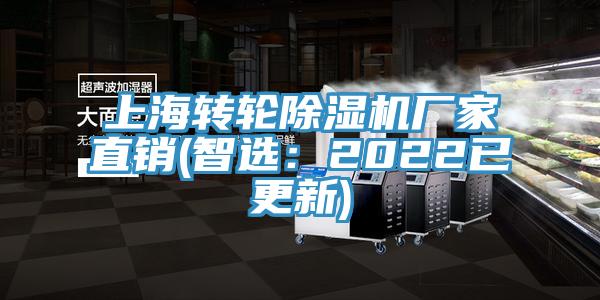 上海转轮除湿机厂家直销(智选：2022已更新)