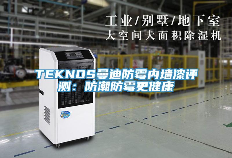 TEKNOS曼迪防霉内墙漆评测：防潮防霉更健康