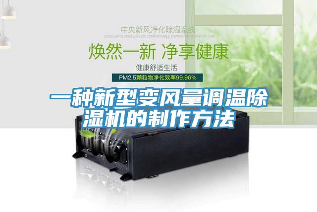 一种新型变风量调温除湿机的制作方法