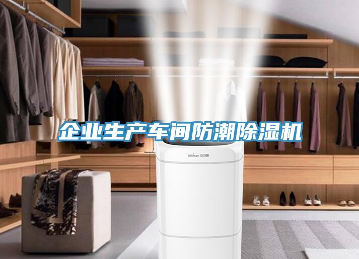 企业生产车间防潮除湿机