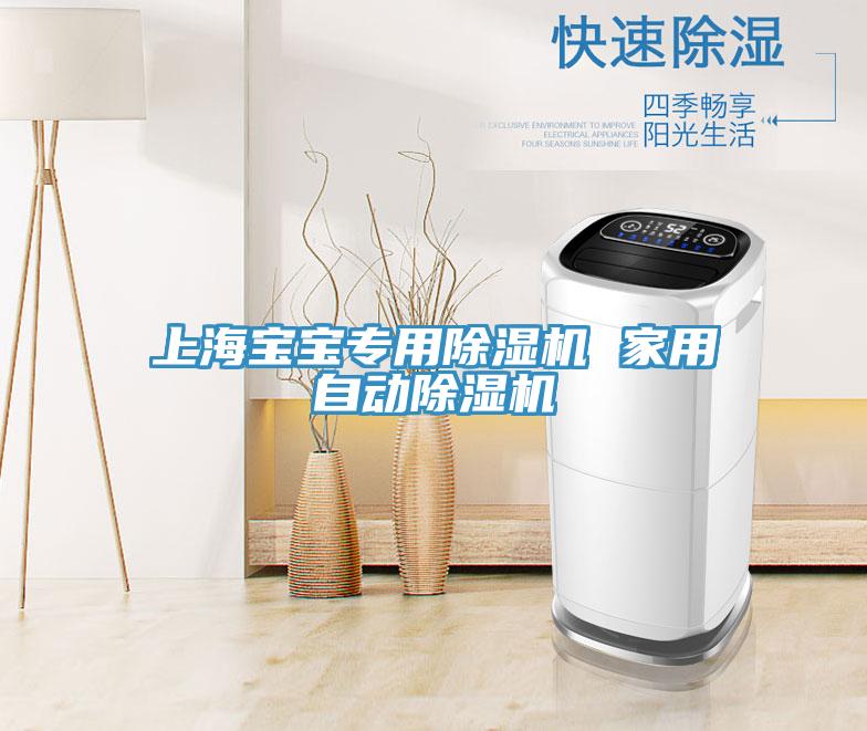 上海宝宝专用除湿机 家用自动除湿机