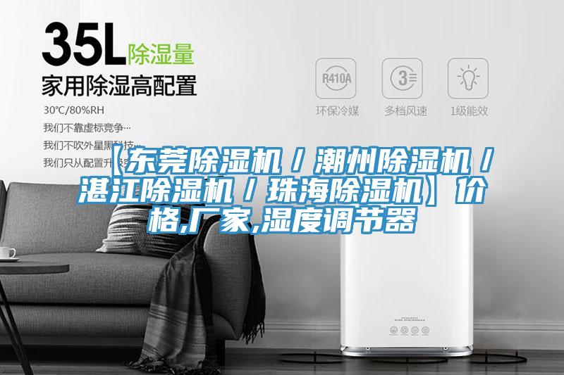 【东莞除湿机／潮州除湿机／湛江除湿机／珠海除湿机】价格,厂家,湿度调节器