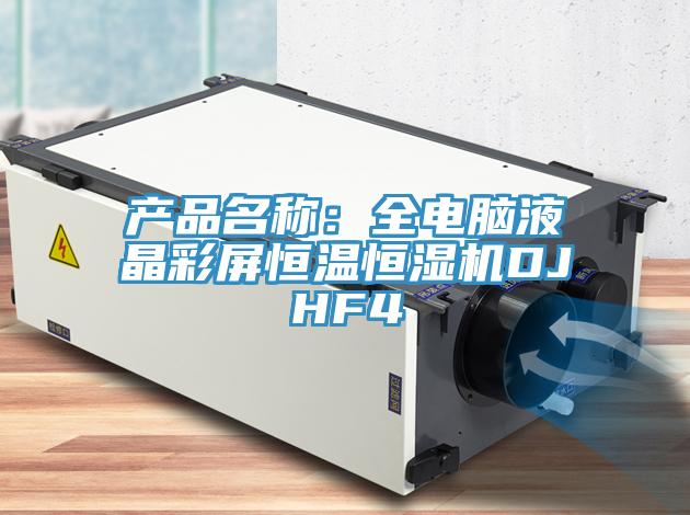 产品名称：全电脑液晶彩屏恒温恒湿机DJHF4