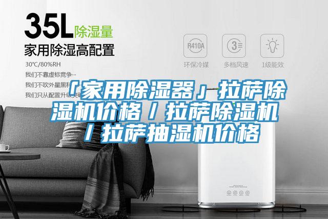 「家用除湿器」拉萨除湿机价格／拉萨除湿机／拉萨抽湿机价格