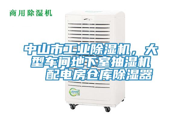 中山市工业除湿机，大型车间地下室抽湿机  配电房仓库除湿器