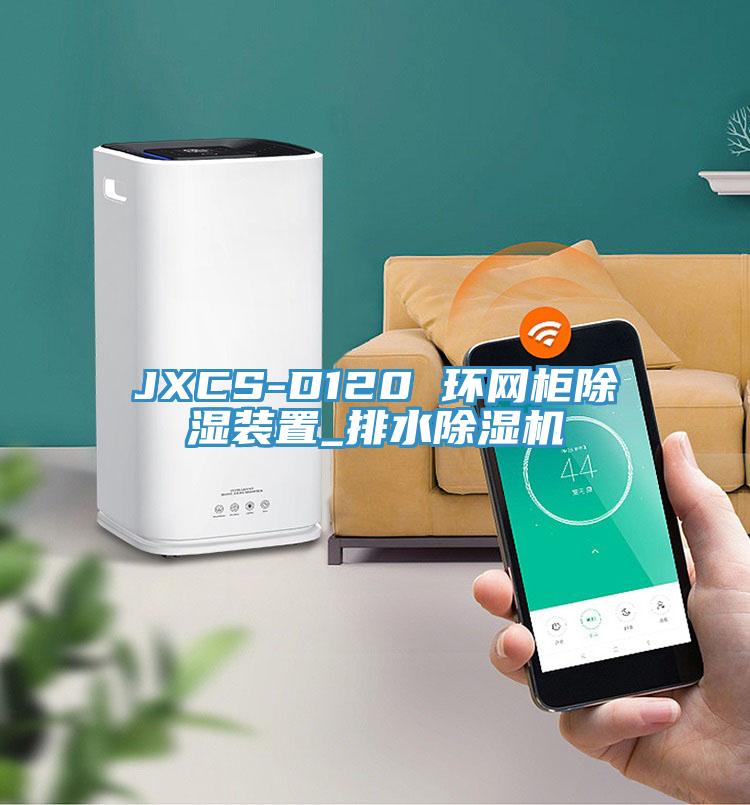 JXCS-D120 环网柜除湿装置_排水除湿机