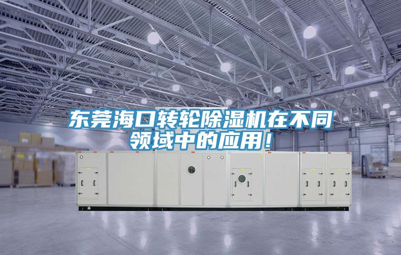东莞海口转轮除湿机在不同领域中的应用！