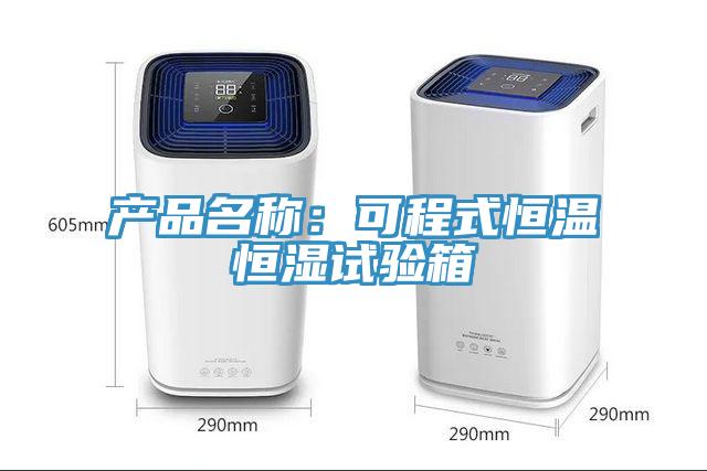 产品名称：可程式恒温恒湿试验箱