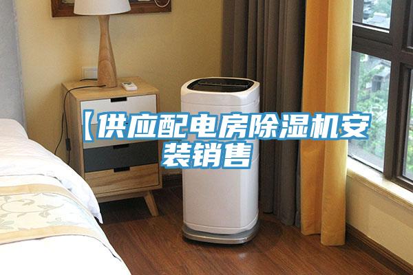 【供应配电房除湿机安装销售