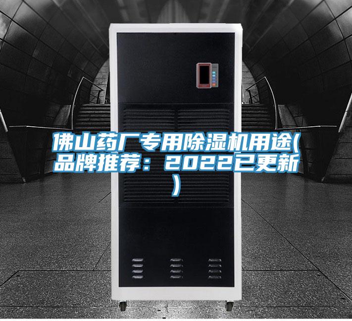佛山药厂专用除湿机用途(品牌推荐：2022已更新)