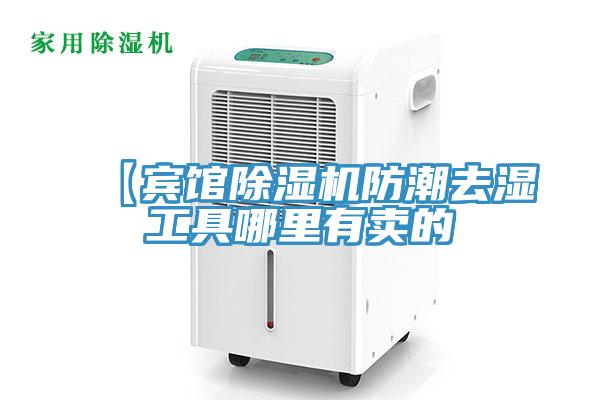 【宾馆除湿机防潮去湿工具哪里有卖的
