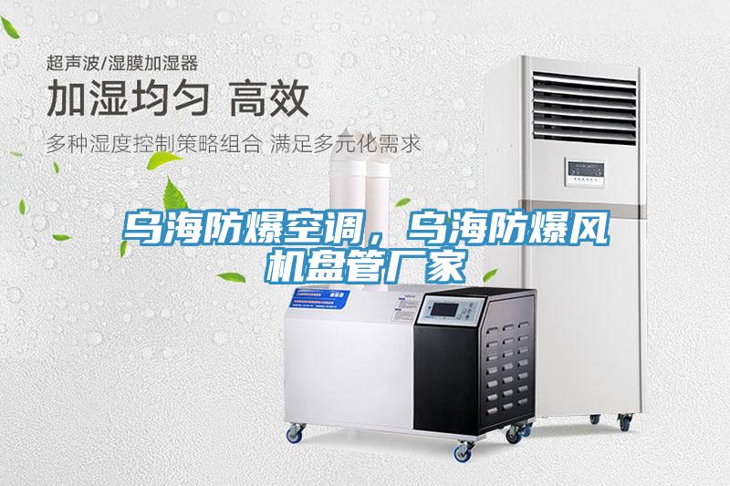 乌海防爆空调，乌海防爆风机盘管厂家