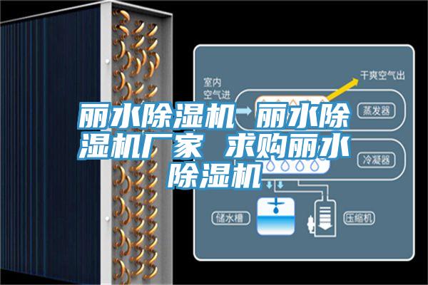 丽水除湿机 丽水除湿机厂家 求购丽水除湿机