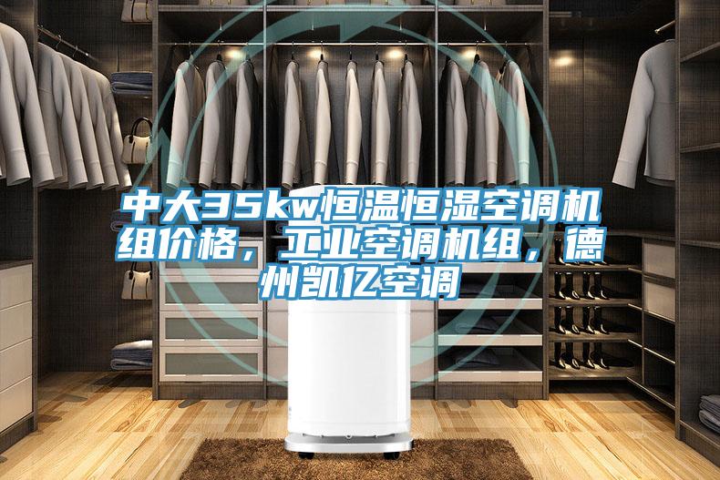 中大35kw恒温恒湿空调机组价格，工业空调机组，德州凯亿空调