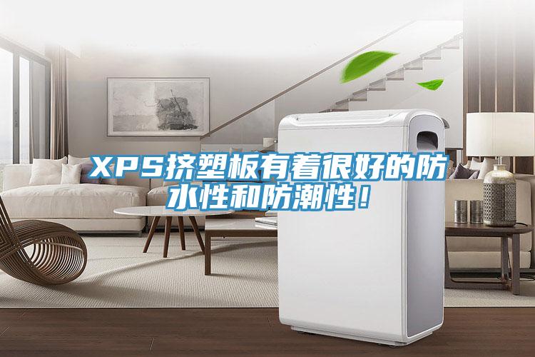 XPS挤塑板有着很好的防水性和防潮性！