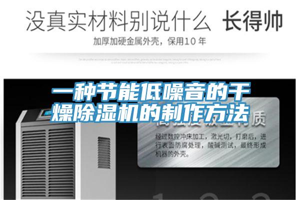 一种节能低噪音的干燥除湿机的制作方法