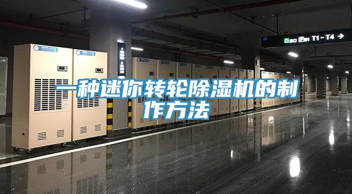 一种迷你转轮除湿机的制作方法