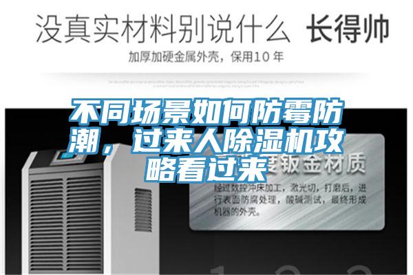 不同场景如何防霉防潮，过来人除湿机攻略看过来