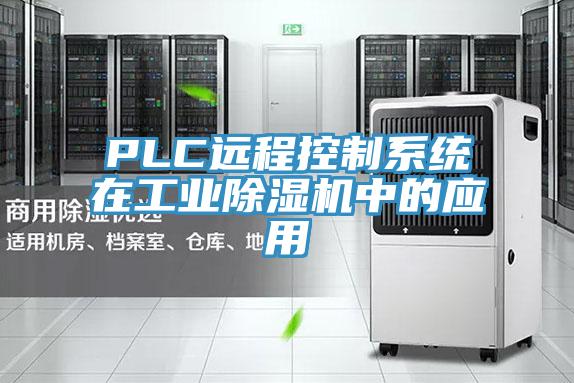 PLC远程控制系统在工业除湿机中的应用