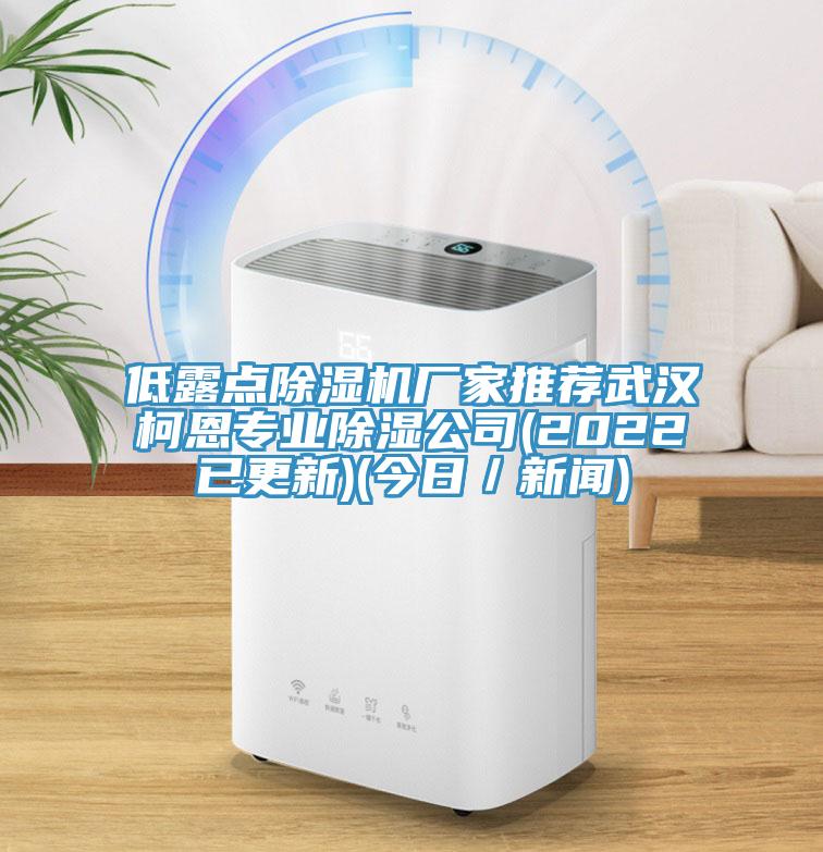 低露点除湿机厂家推荐武汉柯恩专业除湿公司(2022已更新)(今日／新闻)
