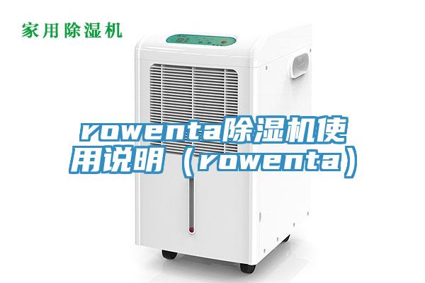 rowenta除湿机使用说明（rowenta）