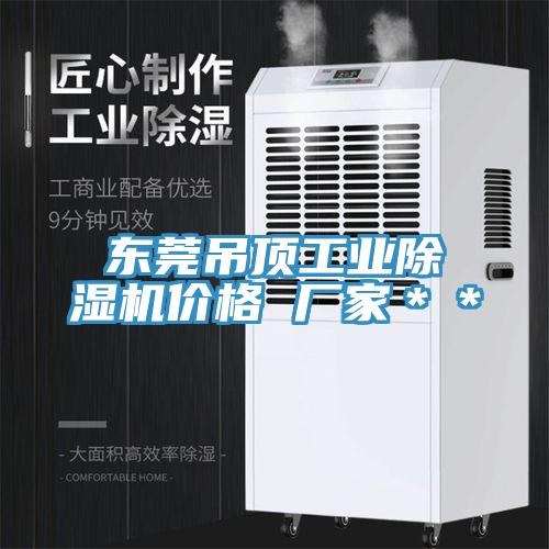 东莞吊顶工业除湿机价格 厂家＊＊