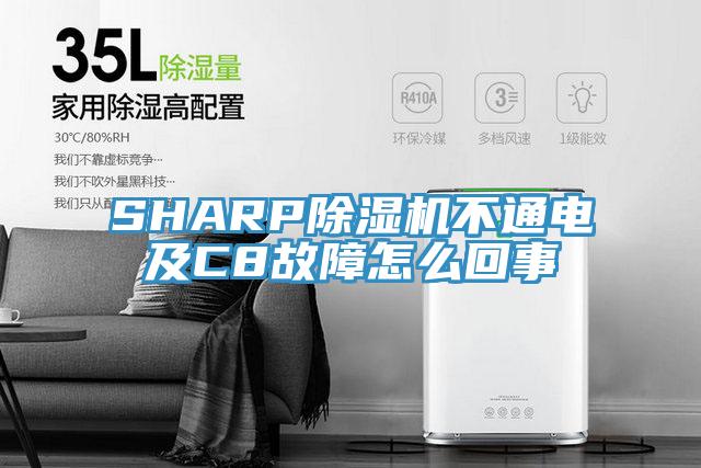 SHARP除湿机不通电及C8故障怎么回事