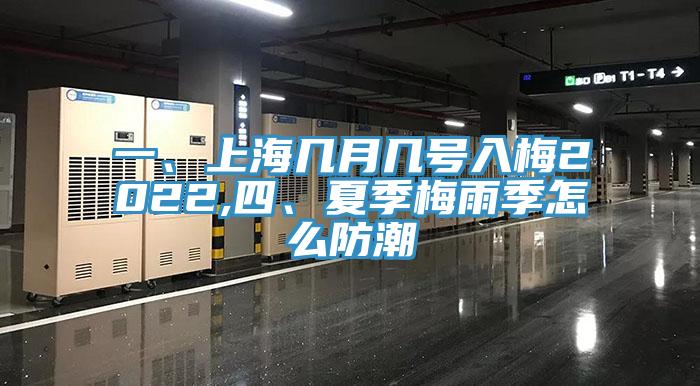 一、上海几月几号入梅2022,四、夏季梅雨季怎么防潮