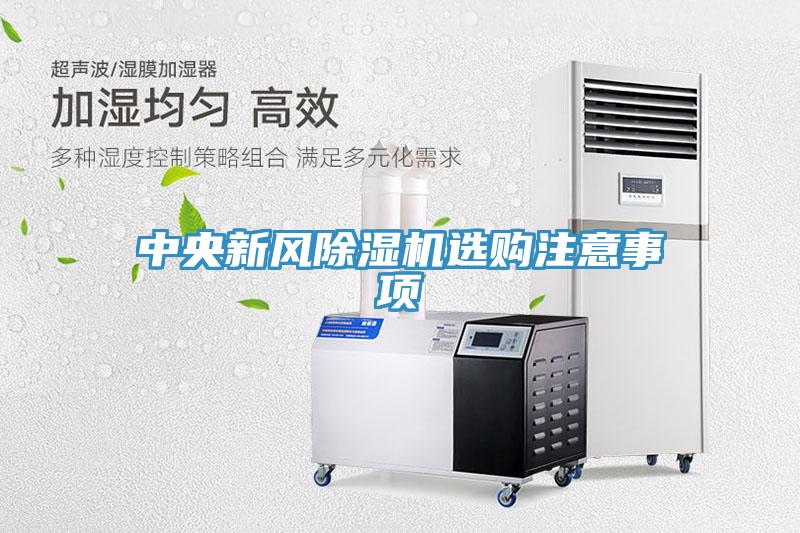 中央新风除湿机选购注意事项
