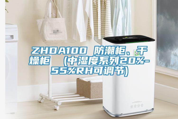 ZHDA100 防潮柜、干燥柜  (中湿度系列20%-55%RH可调节)