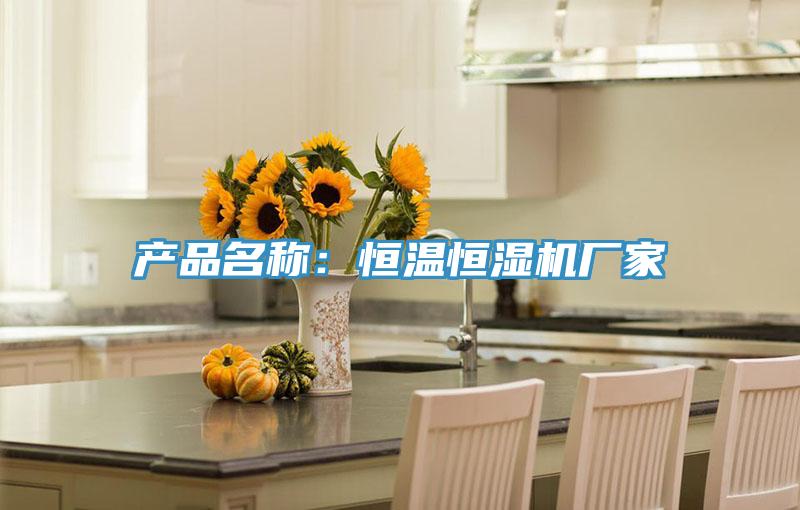 产品名称：恒温恒湿机厂家