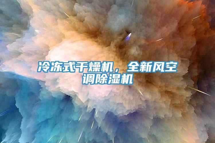冷冻式干燥机，全新风空调除湿机