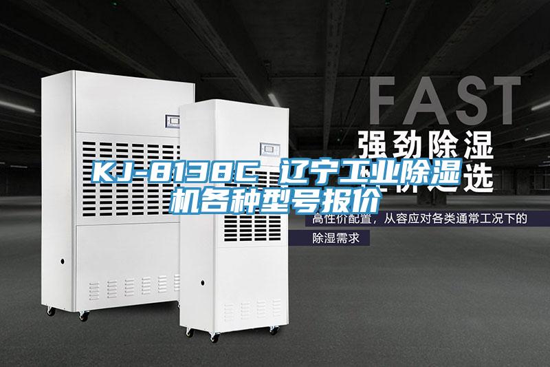KJ-8138C 辽宁工业除湿机各种型号报价
