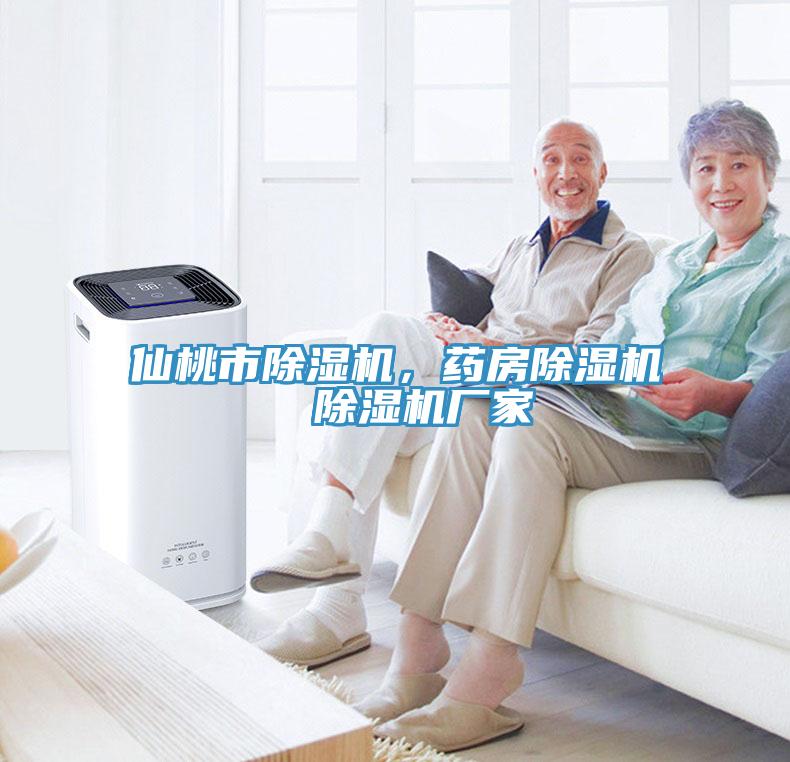 仙桃市除湿机，药房除湿机  除湿机厂家