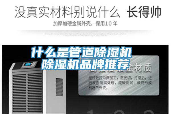什么是管道除湿机 除湿机品牌推荐