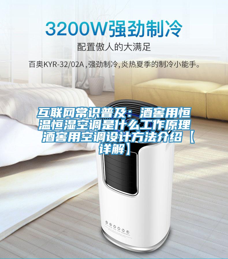 互联网常识普及：酒窖用恒温恒湿空调是什么工作原理 酒窖用空调设计方法介绍【详解】