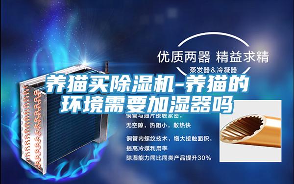 养猫买除湿机-养猫的环境需要加湿器吗