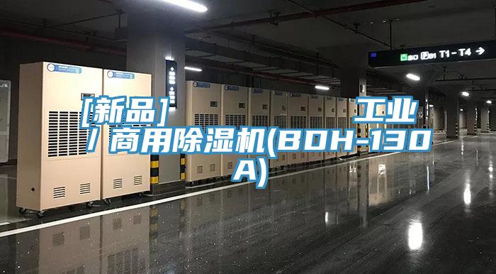 [新品]         工业／商用除湿机(BDH-130A)