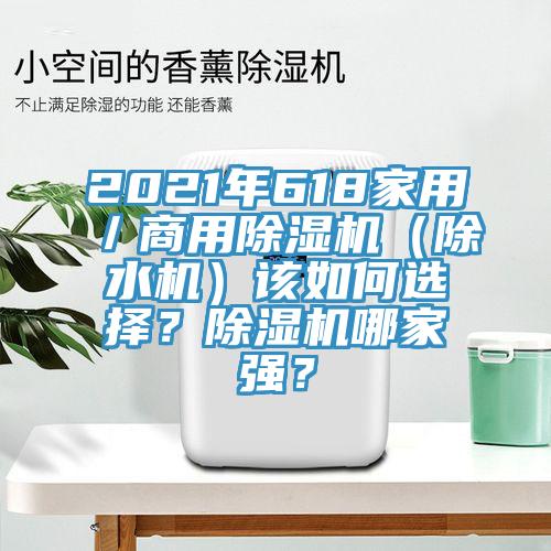 2021年618家用／商用除湿机（除水机）该如何选择？除湿机哪家强？