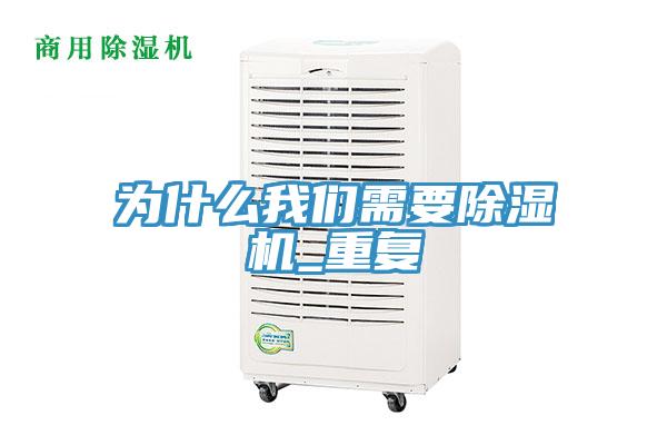 为什么我们需要除湿机_重复
